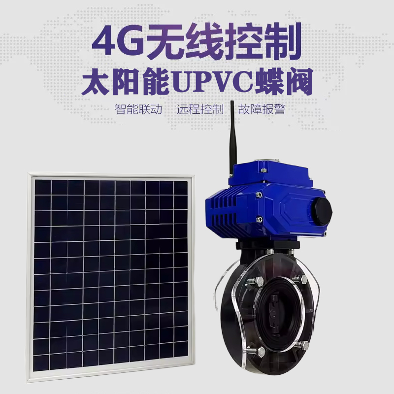 孟津皓久 无线太阳能远程控制蝶阀 光伏板发电 精准控制 开关迅速 农田灌溉